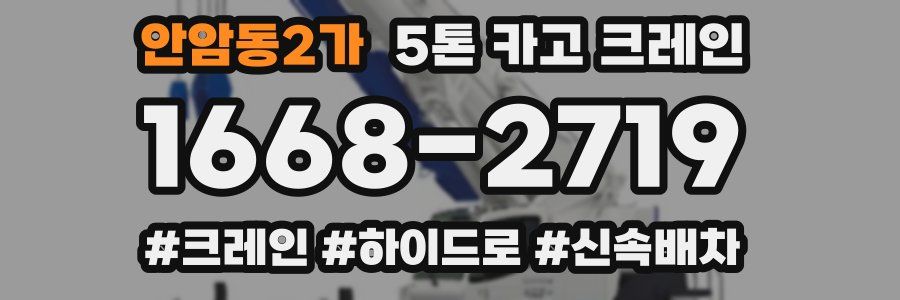 안암동2가 5톤 카고 크레인