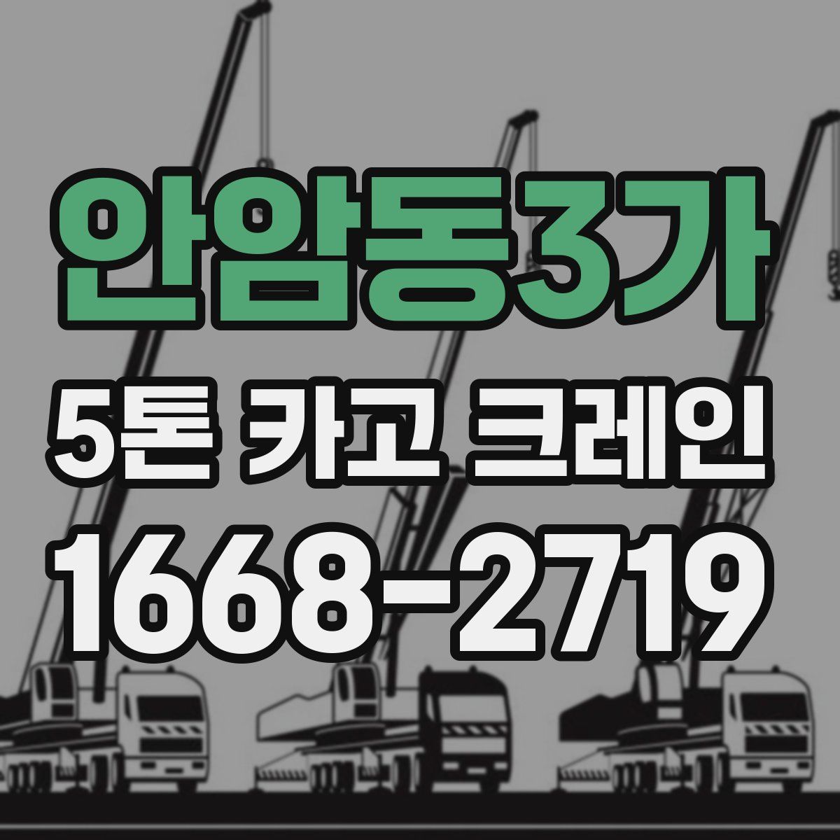 안암동3가 5톤 카고 크레인