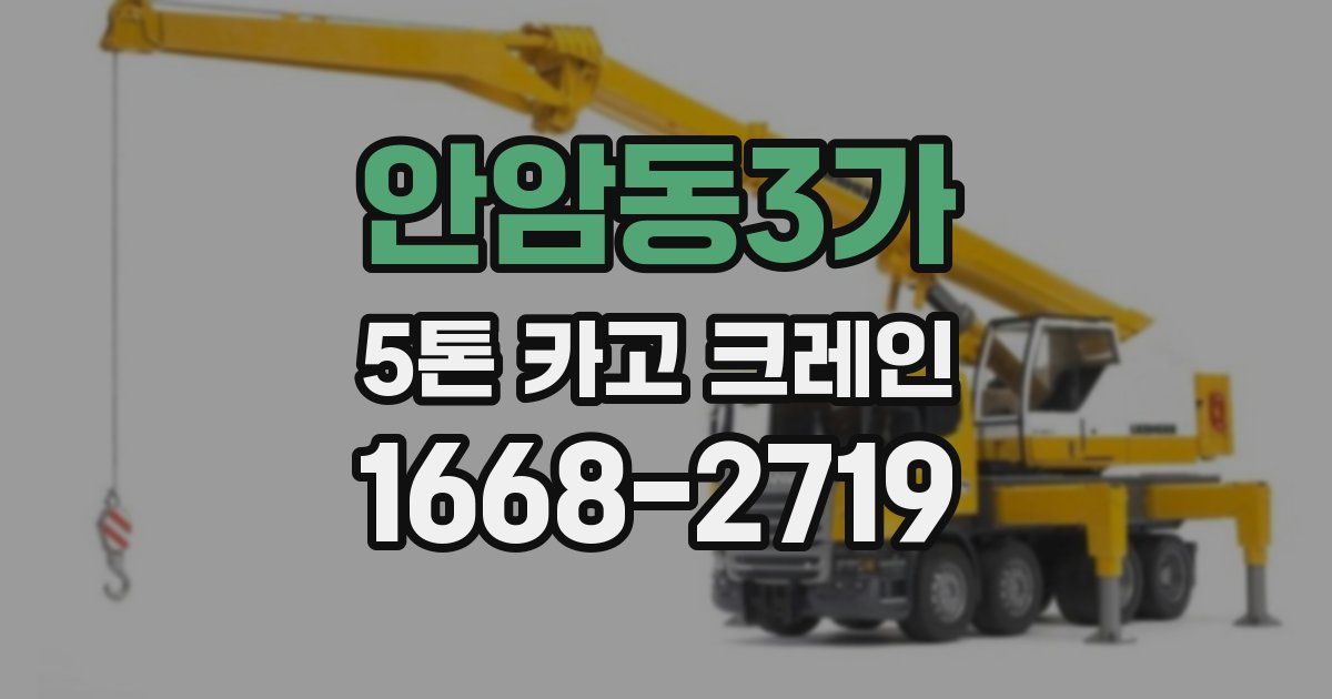 안암동3가 5톤 카고 크레인