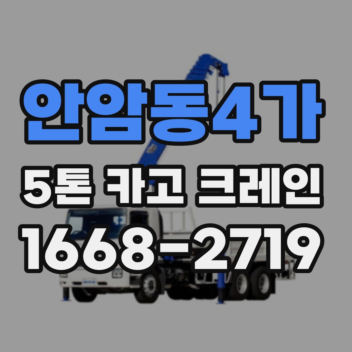 안암동4가 5톤 카고 크레인