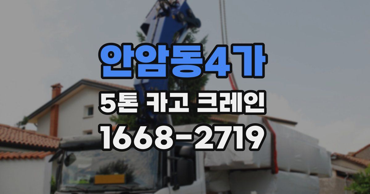 안암동4가 5톤 카고 크레인