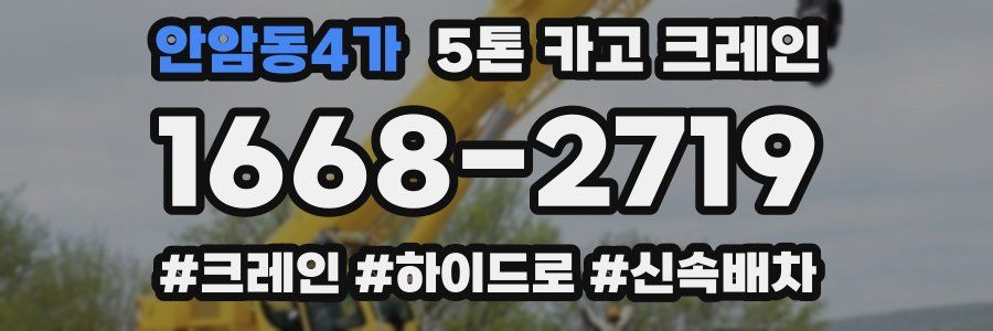 안암동4가 5톤 카고 크레인