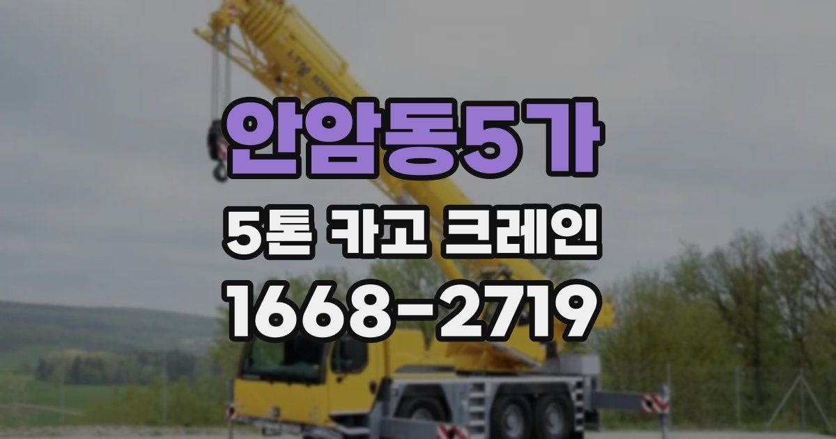 안암동5가 5톤 카고 크레인