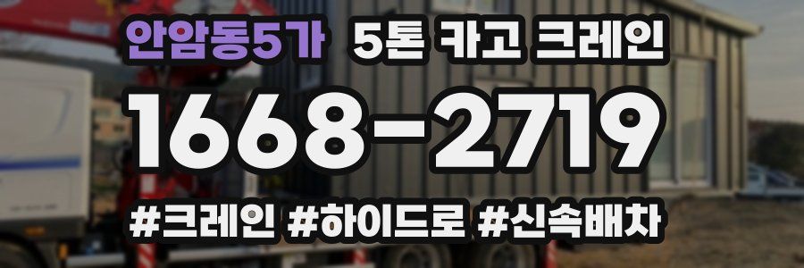 안암동5가 5톤 카고 크레인