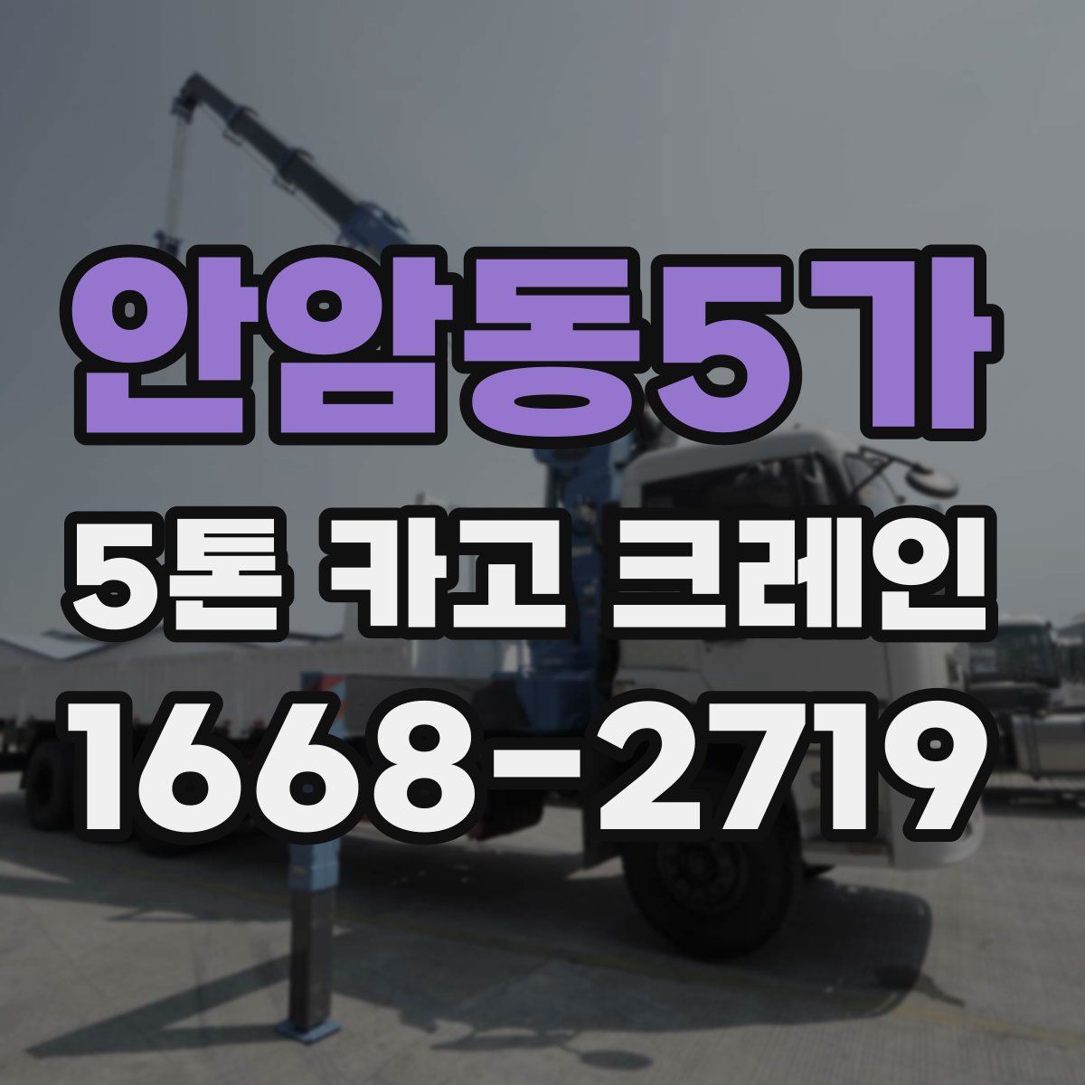 안암동5가 5톤 카고 크레인