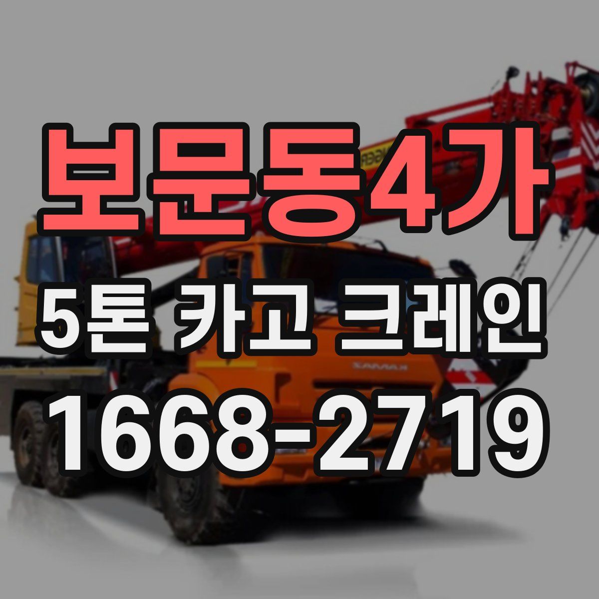보문동4가 5톤 카고 크레인