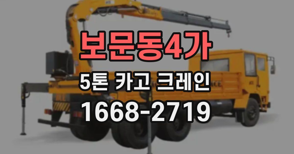 보문동4가 5톤 카고 크레인