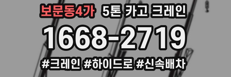 보문동4가 5톤 카고 크레인