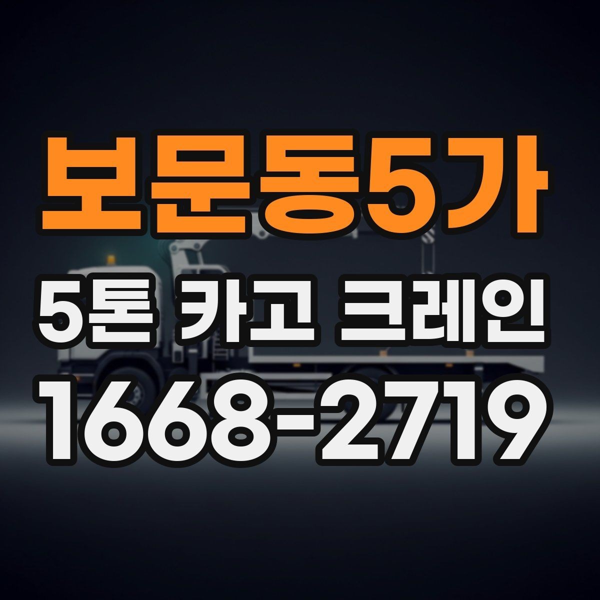 보문동5가 5톤 카고 크레인 현장 안전과 배차 관리 포인트