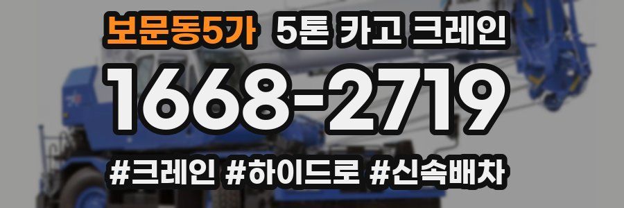 보문동5가 5톤 카고 크레인