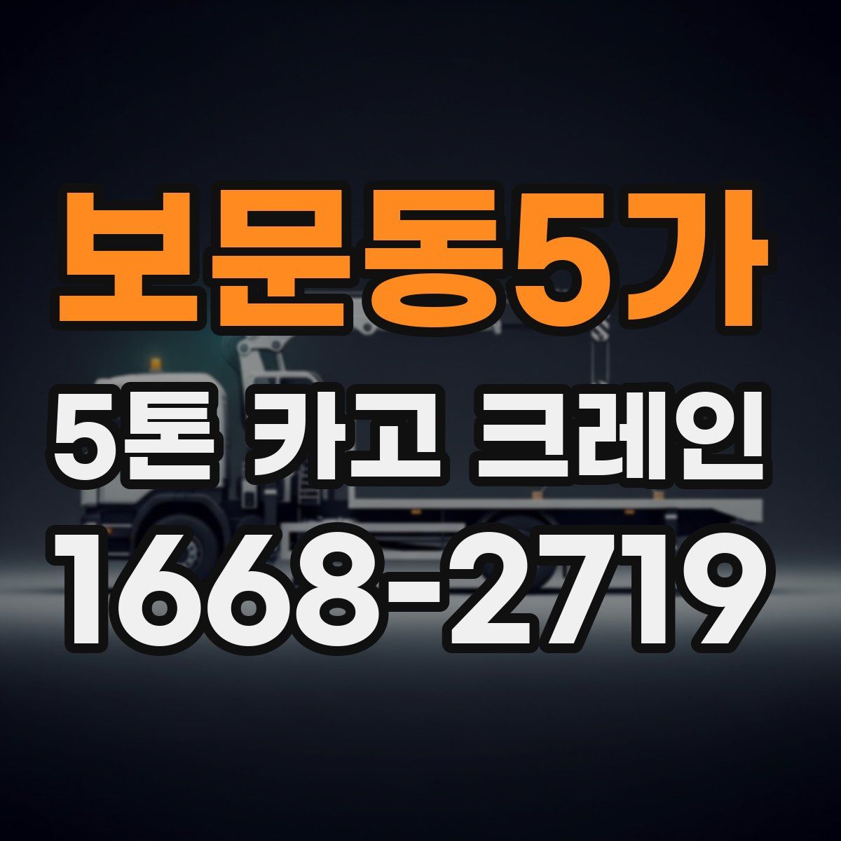 보문동5가 5톤 카고 크레인