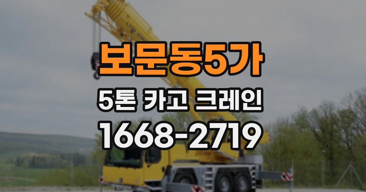 보문동5가 5톤 카고 크레인