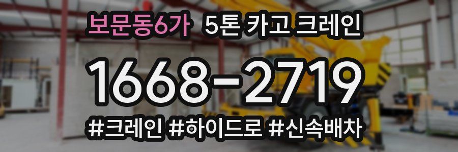 보문동6가 5톤 카고 크레인