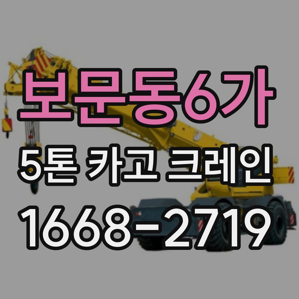 보문동6가 5톤 카고 크레인