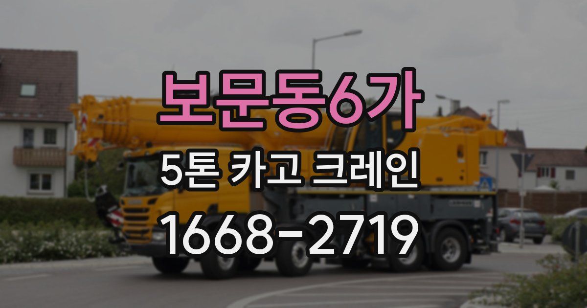 보문동6가 5톤 카고 크레인