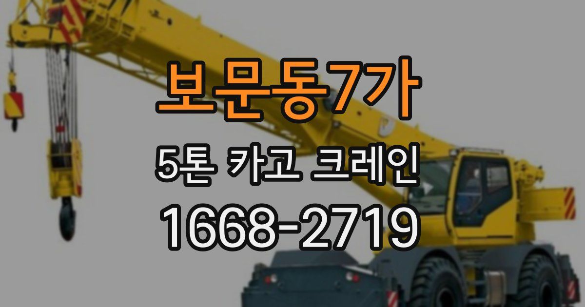 보문동7가 5톤 카고 크레인