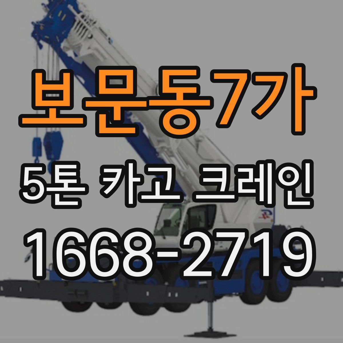 보문동7가 5톤 카고 크레인