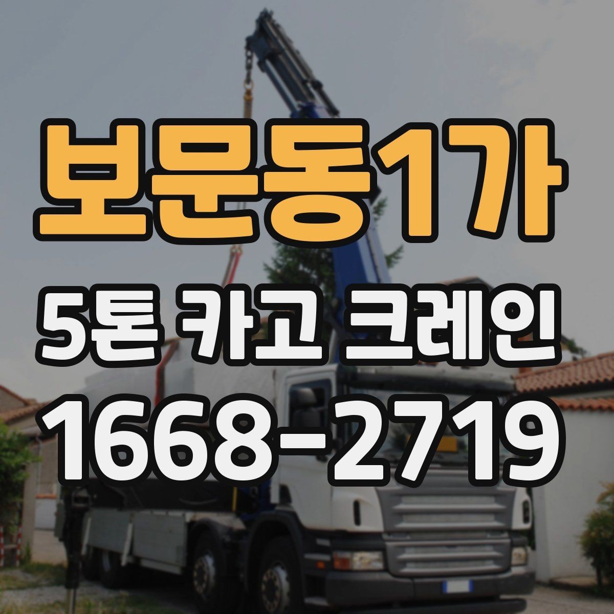 보문동1가 5톤 카고 크레인 기사와 함께 확인할 사항