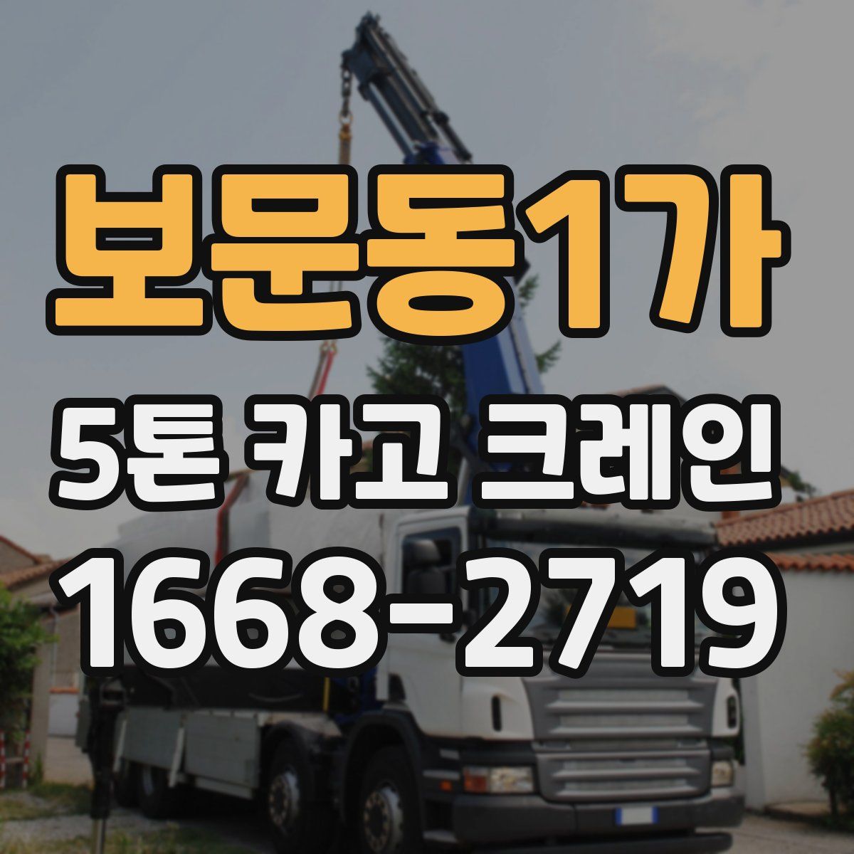 보문동1가 5톤 카고 크레인