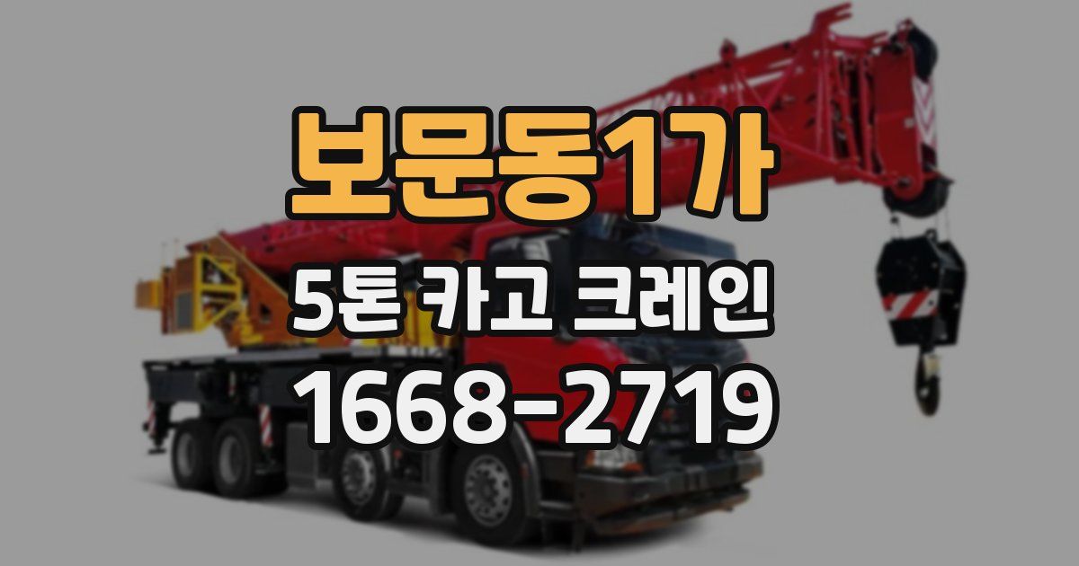 보문동1가 5톤 카고 크레인