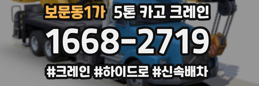 보문동1가 5톤 카고 크레인