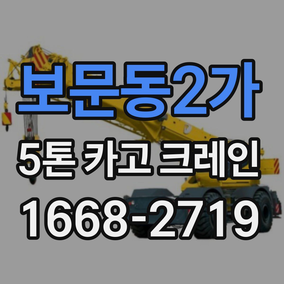 보문동2가 5톤 카고 크레인