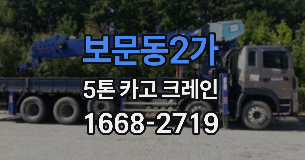 보문동2가 5톤 카고 크레인