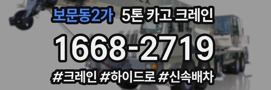 보문동2가 5톤 카고 크레인
