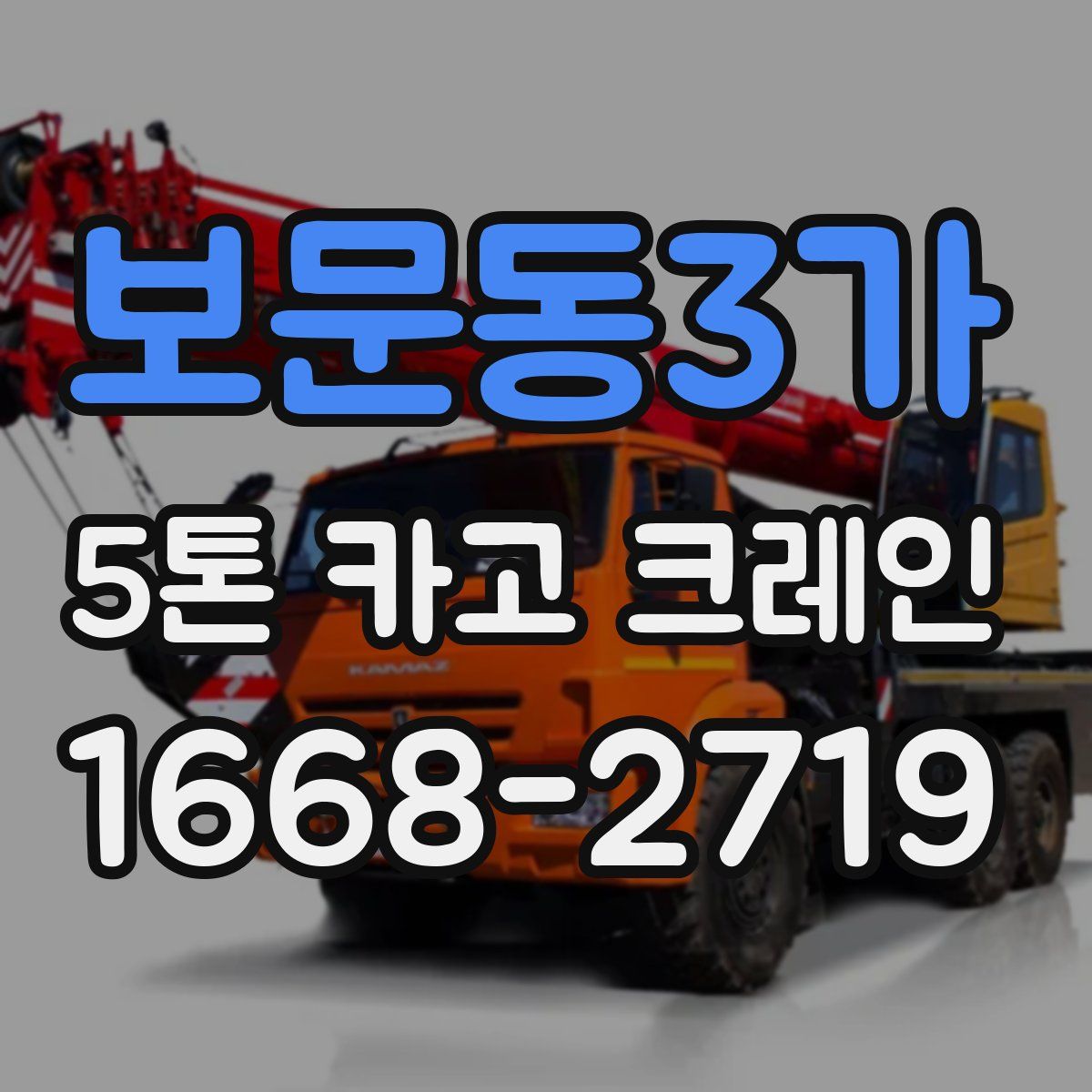 보문동3가 5톤 카고 크레인