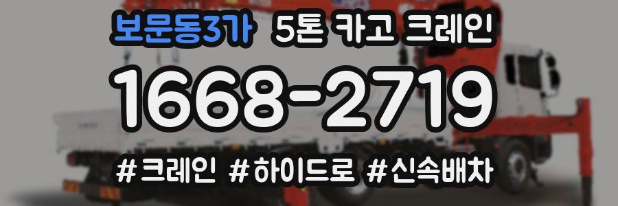 보문동3가 5톤 카고 크레인