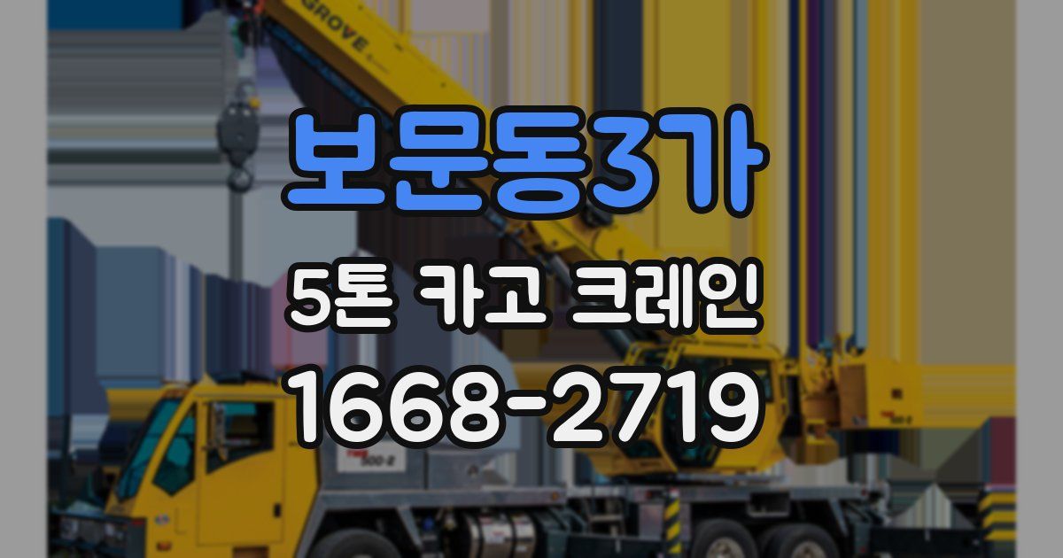 보문동3가 5톤 카고 크레인