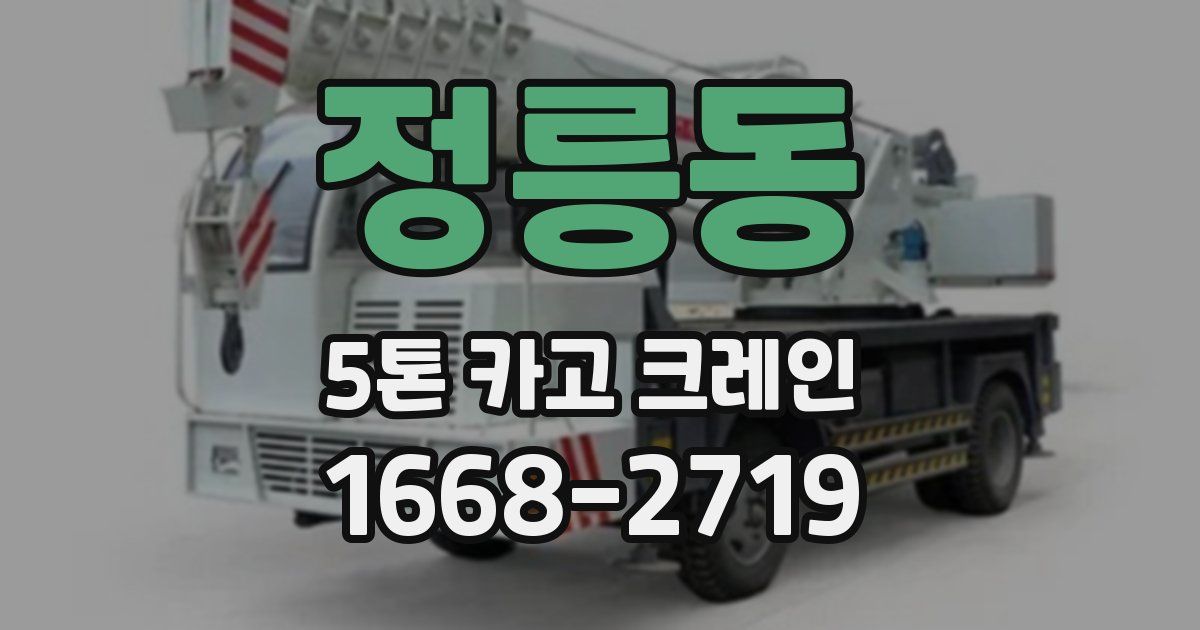 정릉동 5톤 카고 크레인