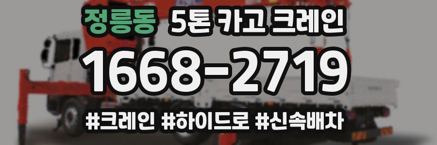 정릉동 5톤 카고 크레인