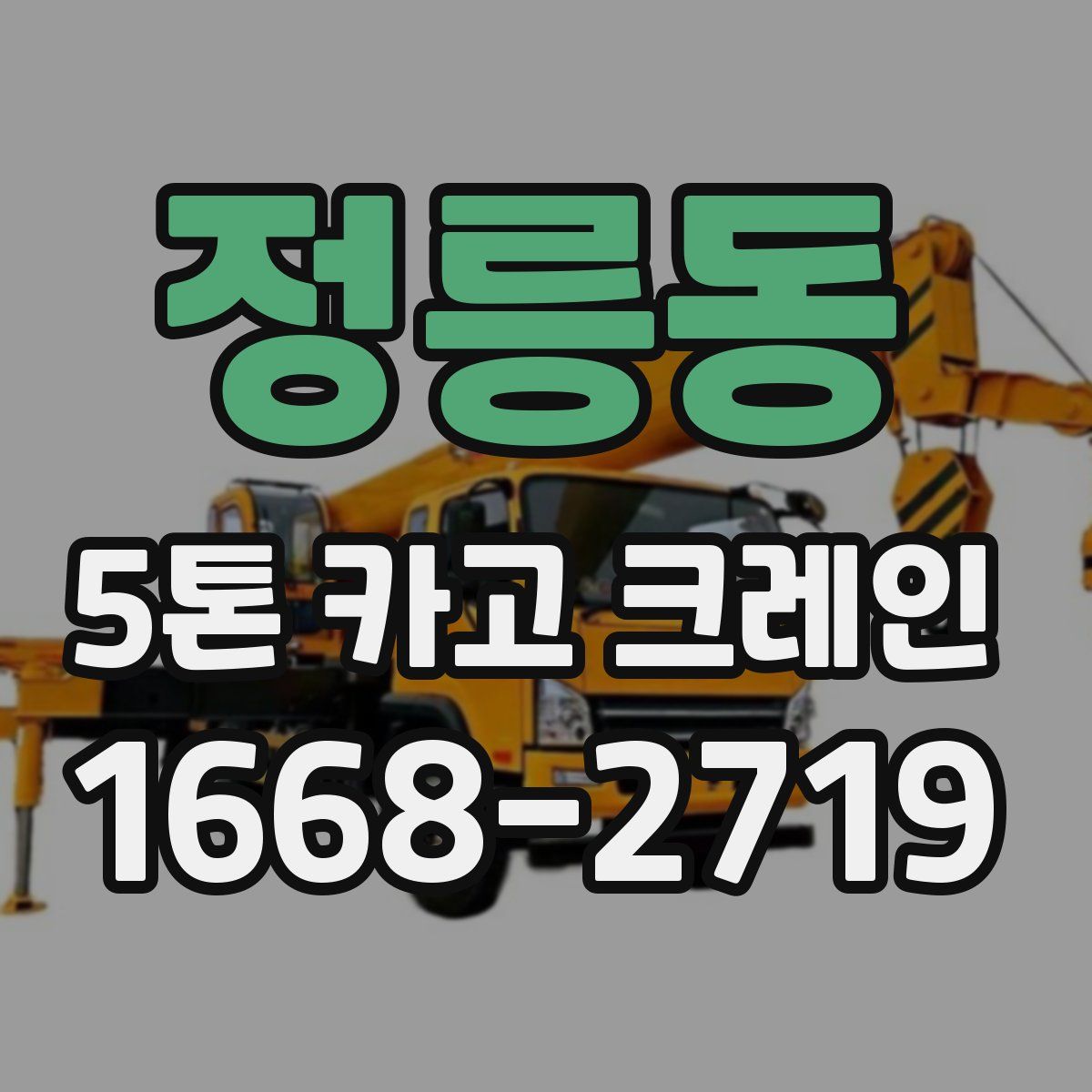 정릉동 5톤 카고 크레인