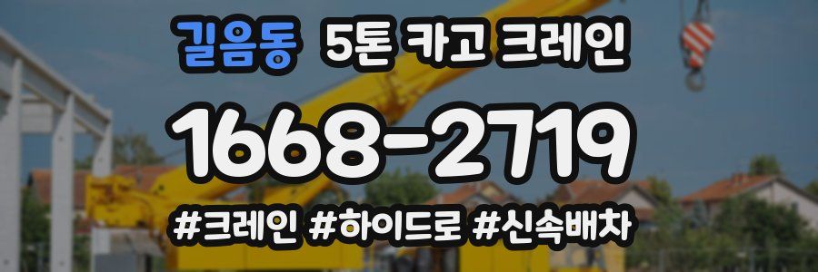 길음동 5톤 카고 크레인