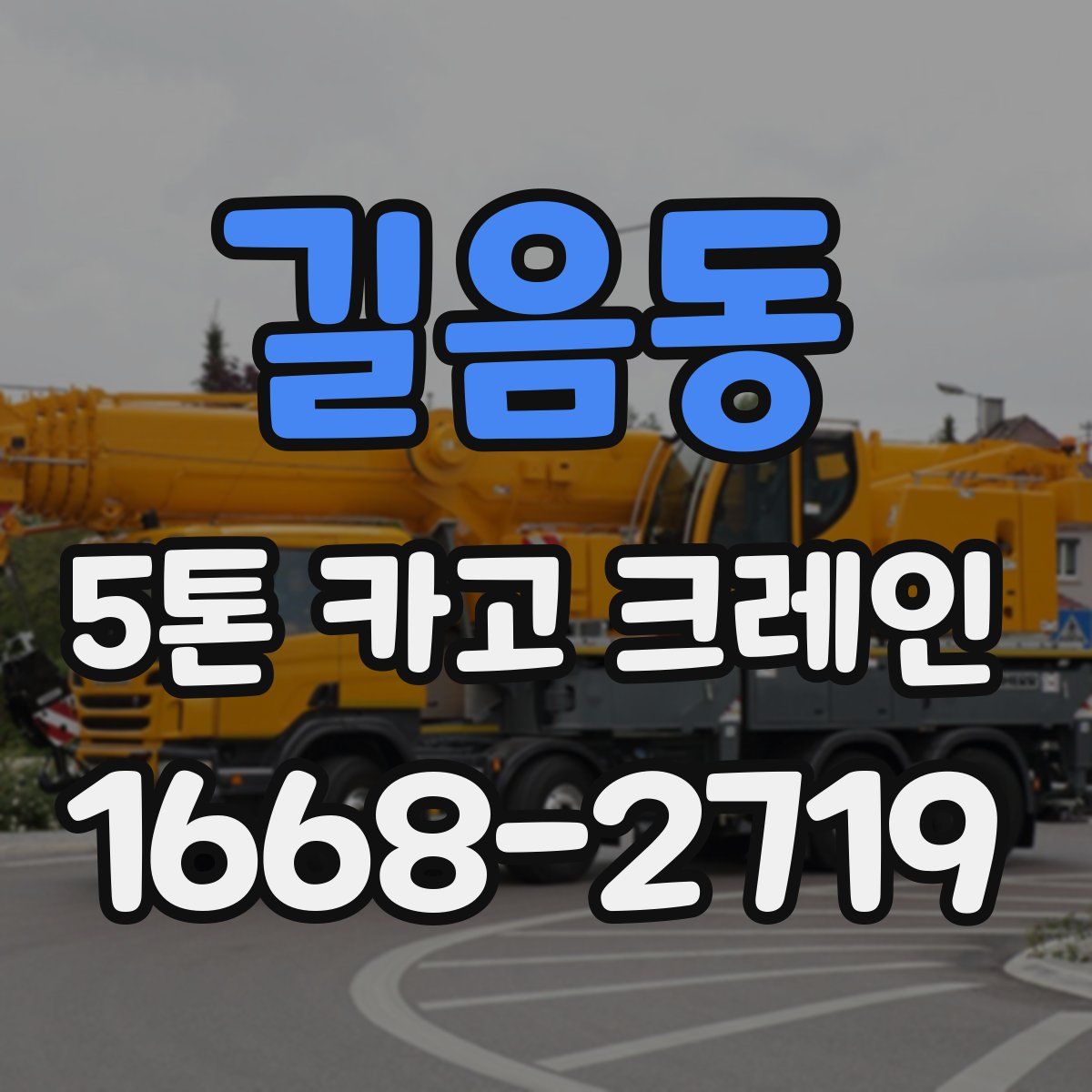 길음동 5톤 카고 크레인
