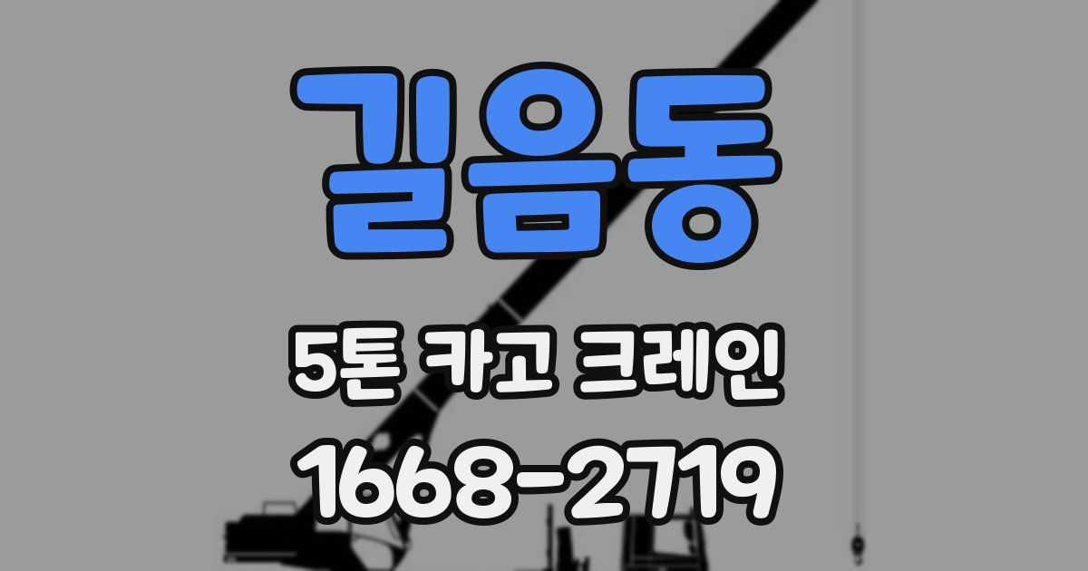 길음동 5톤 카고 크레인