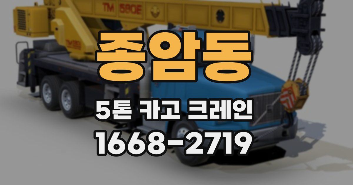 종암동 5톤 카고 크레인
