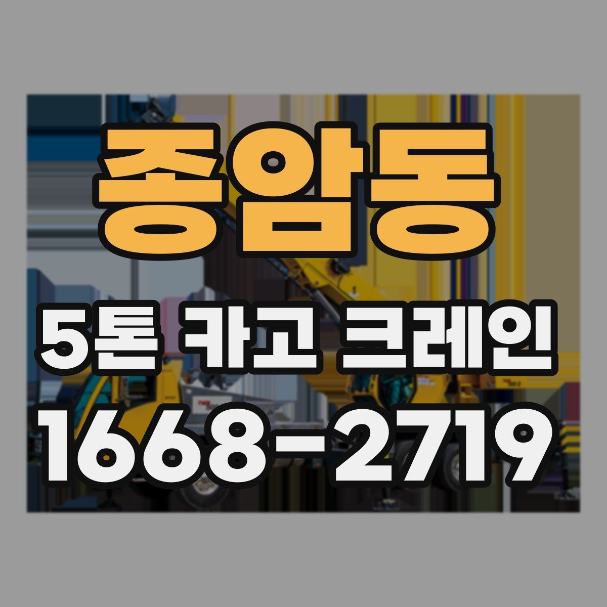 종암동 5톤 카고 크레인