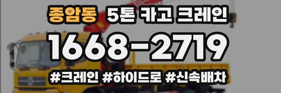 종암동 5톤 카고 크레인