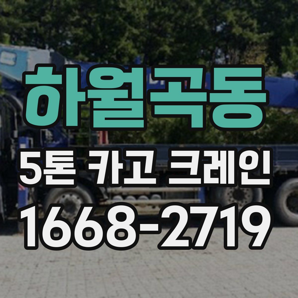 하월곡동 5톤 카고 크레인