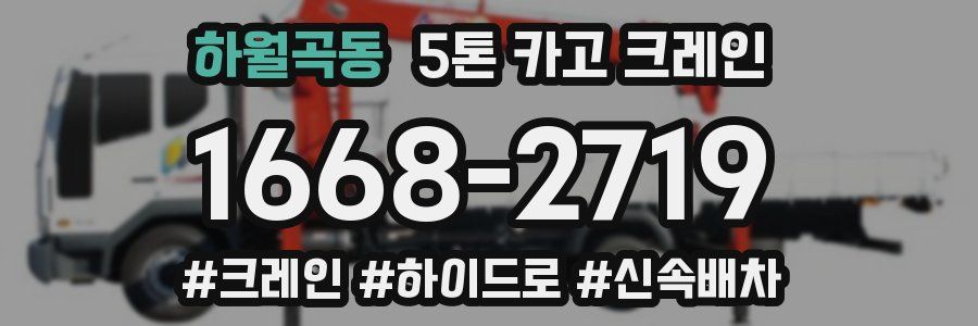 하월곡동 5톤 카고 크레인