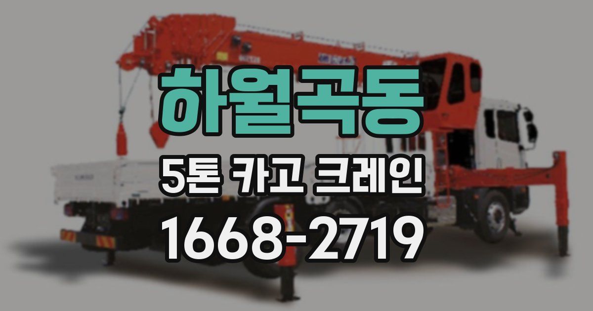 하월곡동 5톤 카고 크레인