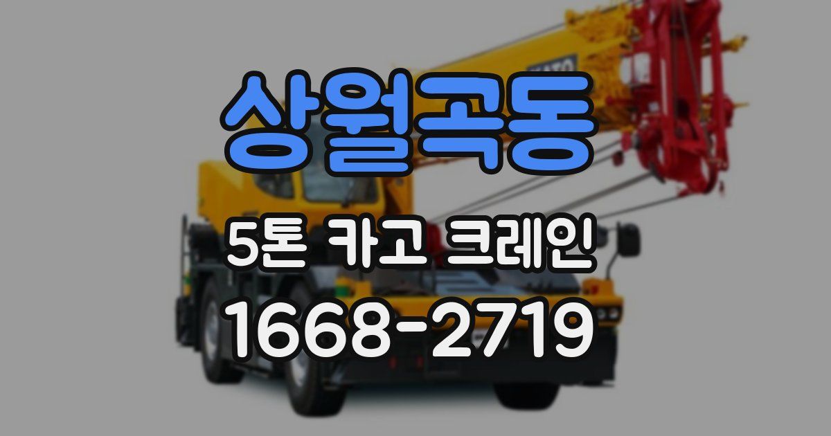상월곡동 5톤 카고 크레인