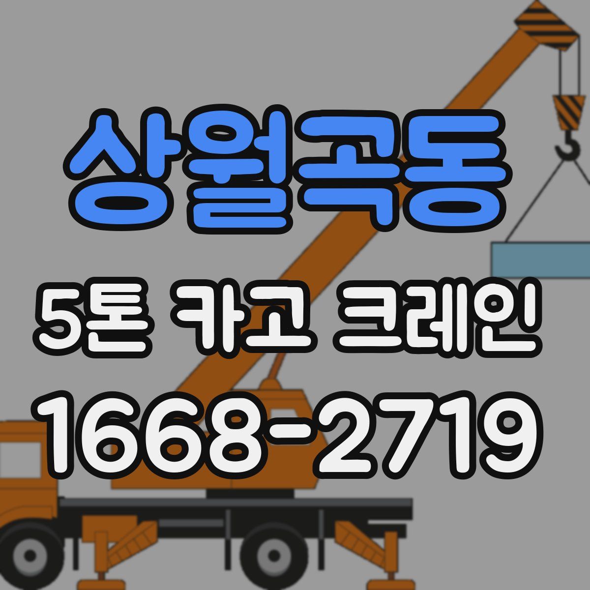 상월곡동 5톤 카고 크레인