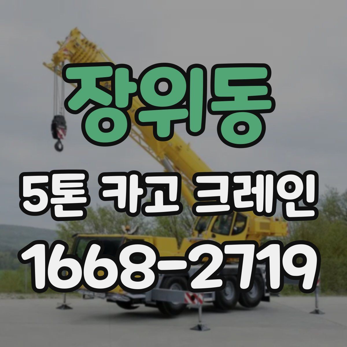 장위동 5톤 카고 크레인 적재와 이동 시 주의사항
