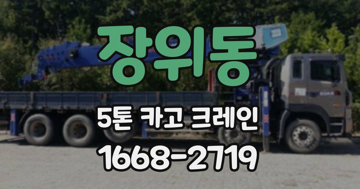 장위동 5톤 카고 크레인