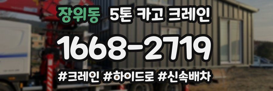 장위동 5톤 카고 크레인