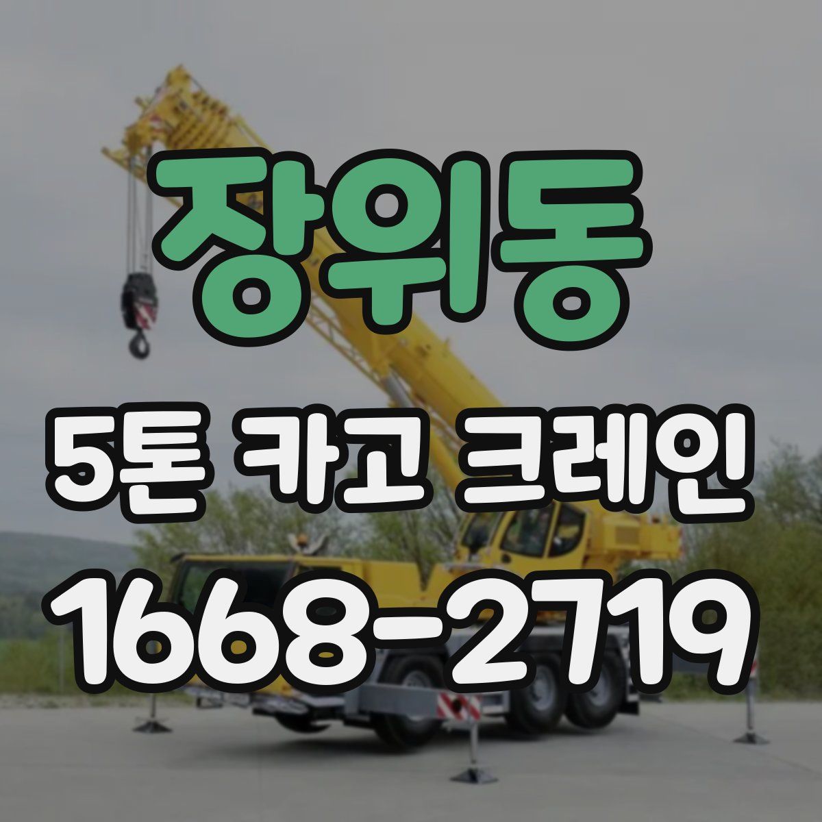 장위동 5톤 카고 크레인