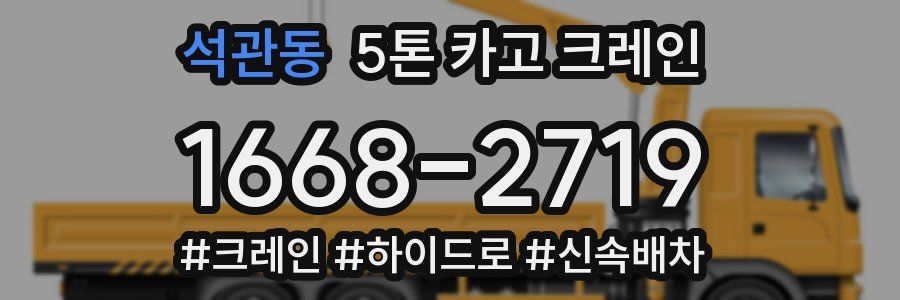 석관동 5톤 카고 크레인